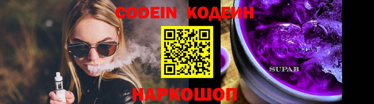 Кодеин напиток Lean (лин)  Вход с VPN  Сосновый Бор 